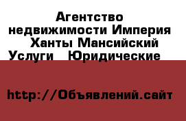 Агентство недвижимости Империя - Ханты-Мансийский Услуги » Юридические   